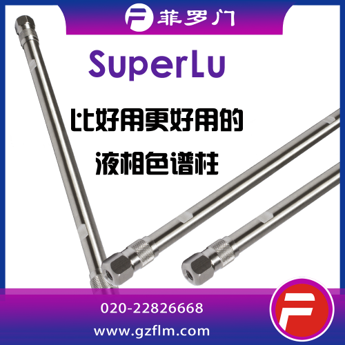 SuperLu 1.8μ C18-AQ色譜柱