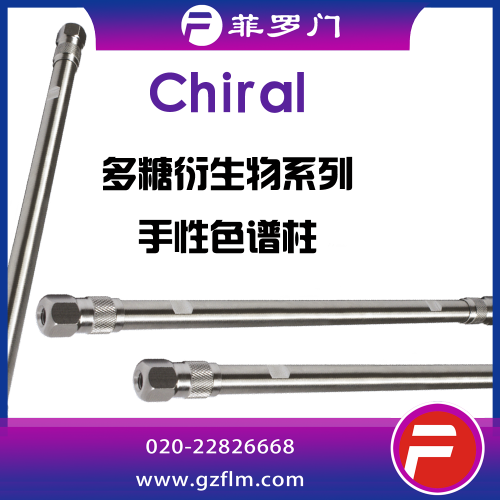 Chiral MZ(2)-RH 手性反相柱