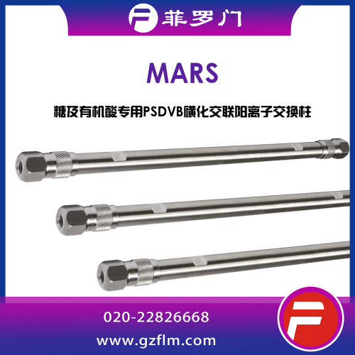 菲羅門 Mars 10μ 糖柱色譜柱